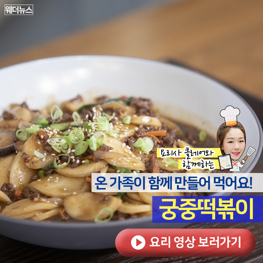 온 가족이 함께 만들어 먹어요! 궁중떡볶이